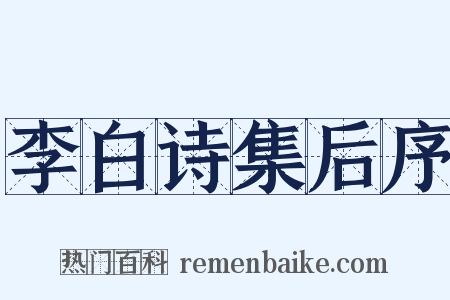 李白诗集后序是什么意思的图片